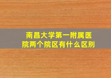 南昌大学第一附属医院两个院区有什么区别