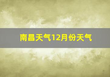 南昌天气12月份天气