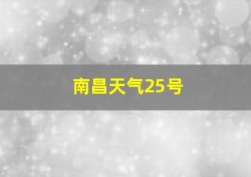 南昌天气25号