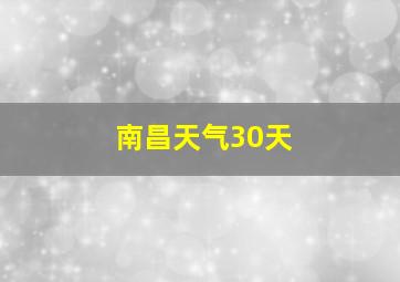 南昌天气30天