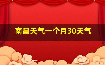 南昌天气一个月30天气