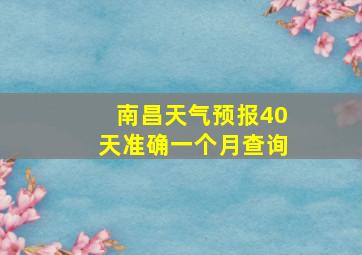 南昌天气预报40天准确一个月查询