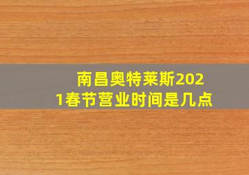 南昌奥特莱斯2021春节营业时间是几点