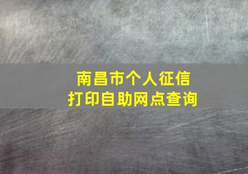 南昌市个人征信打印自助网点查询