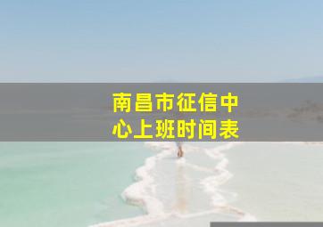 南昌市征信中心上班时间表