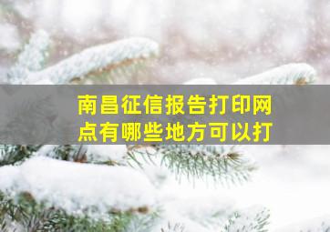 南昌征信报告打印网点有哪些地方可以打