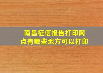 南昌征信报告打印网点有哪些地方可以打印