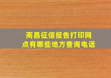 南昌征信报告打印网点有哪些地方查询电话