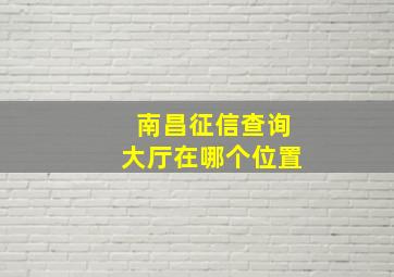 南昌征信查询大厅在哪个位置