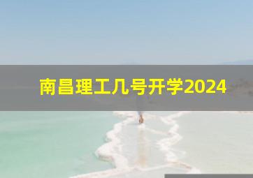 南昌理工几号开学2024