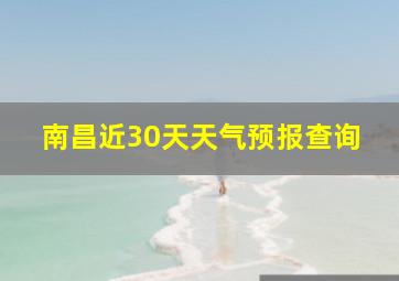 南昌近30天天气预报查询