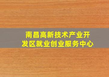 南昌高新技术产业开发区就业创业服务中心