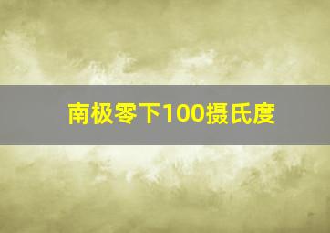 南极零下100摄氏度