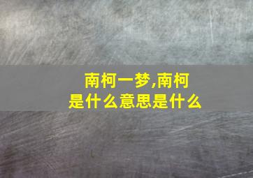 南柯一梦,南柯是什么意思是什么