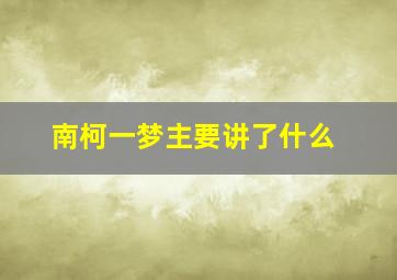 南柯一梦主要讲了什么