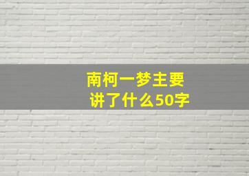 南柯一梦主要讲了什么50字