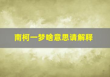 南柯一梦啥意思请解释