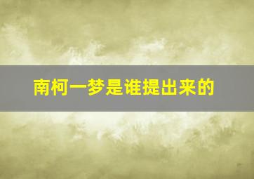 南柯一梦是谁提出来的