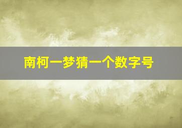 南柯一梦猜一个数字号