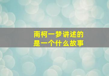 南柯一梦讲述的是一个什么故事