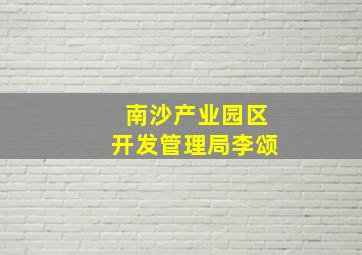 南沙产业园区开发管理局李颂