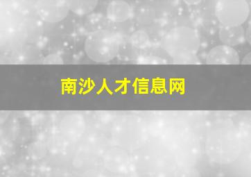 南沙人才信息网