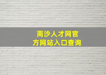 南沙人才网官方网站入口查询