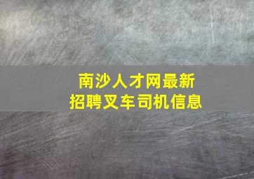 南沙人才网最新招聘叉车司机信息