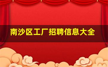 南沙区工厂招聘信息大全