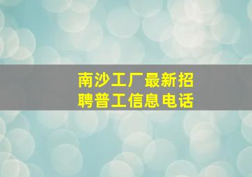 南沙工厂最新招聘普工信息电话