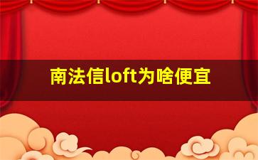 南法信loft为啥便宜