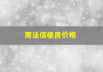 南法信楼房价格