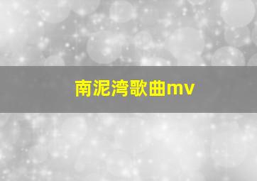 南泥湾歌曲mv