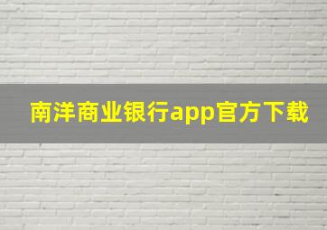 南洋商业银行app官方下载