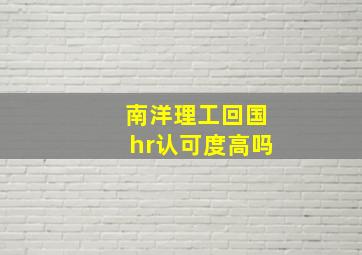 南洋理工回国hr认可度高吗