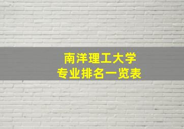 南洋理工大学专业排名一览表