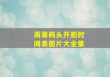 南港码头开船时间表图片大全集