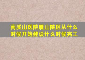 南溪山医院雁山院区从什么时候开始建设什么时候完工