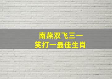 南燕双飞三一笑打一最佳生肖