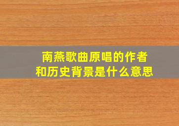 南燕歌曲原唱的作者和历史背景是什么意思