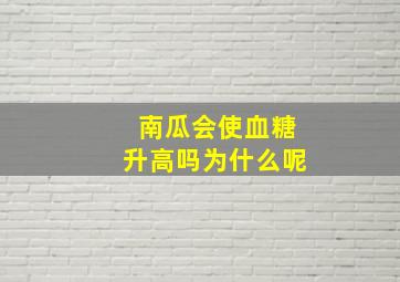 南瓜会使血糖升高吗为什么呢