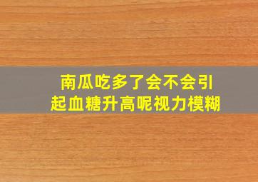 南瓜吃多了会不会引起血糖升高呢视力模糊