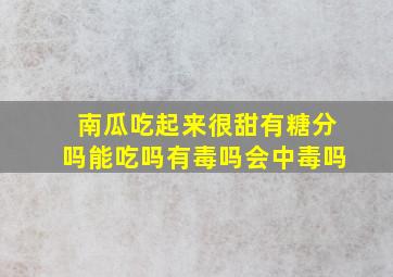 南瓜吃起来很甜有糖分吗能吃吗有毒吗会中毒吗