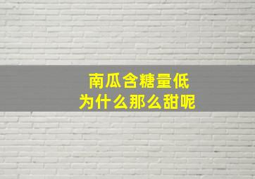 南瓜含糖量低为什么那么甜呢