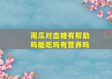 南瓜对血糖有帮助吗能吃吗有营养吗