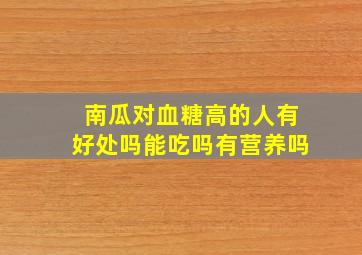 南瓜对血糖高的人有好处吗能吃吗有营养吗