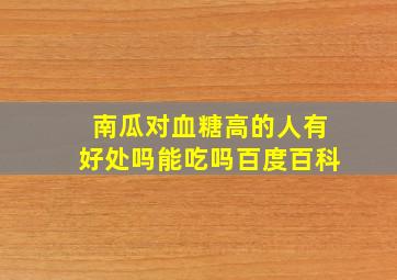 南瓜对血糖高的人有好处吗能吃吗百度百科