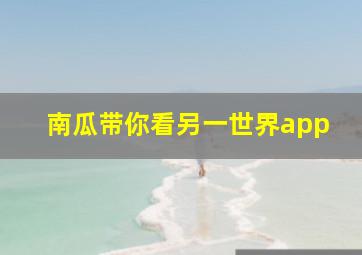 南瓜带你看另一世界app