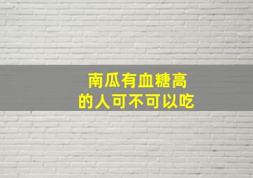 南瓜有血糖高的人可不可以吃