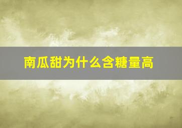 南瓜甜为什么含糖量高